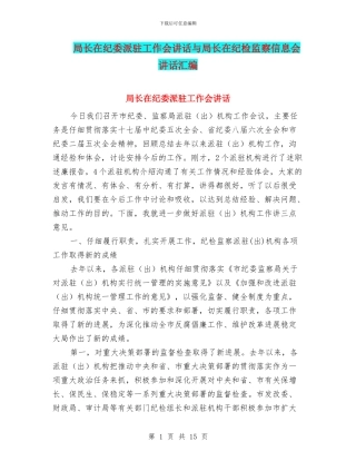 局长在纪委派驻工作会讲话与局长在纪检监察信息会讲话汇编
