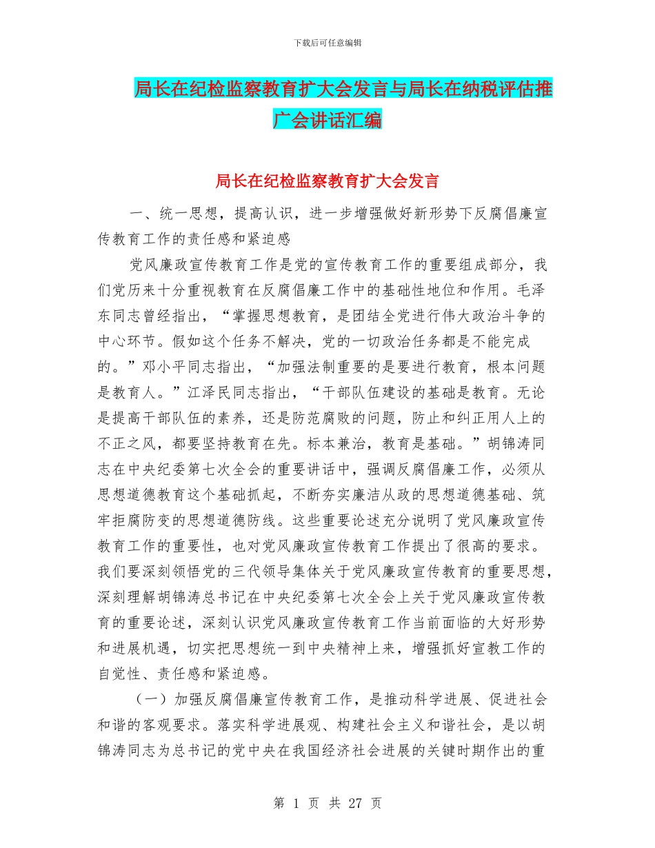 局长在纪检监察教育扩大会发言与局长在纳税评估推广会讲话汇编_第1页