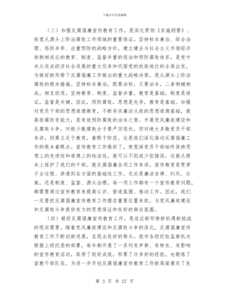 局长在纪检监察教育扩大会发言与局长在纳税评估推广会讲话汇编_第3页