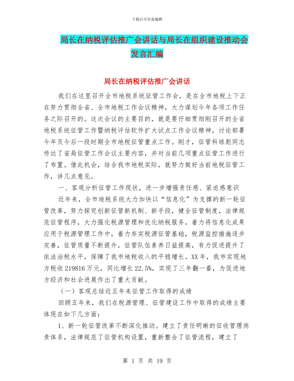 局长在纳税评估推广会讲话与局长在组织建设推进会发言汇编_第1页