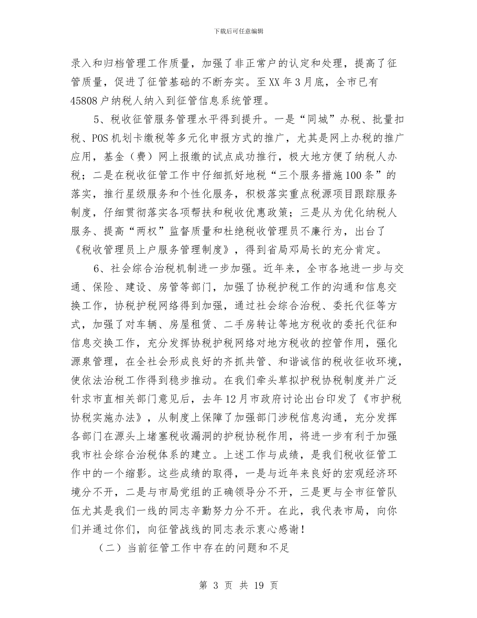 局长在纳税评估推广会讲话与局长在组织建设推进会发言汇编_第3页