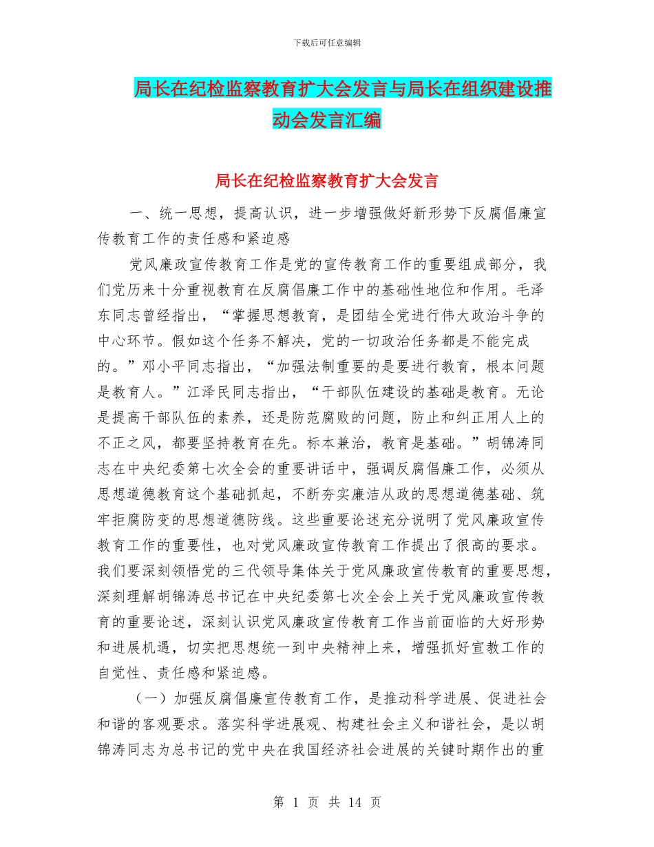 局长在纪检监察教育扩大会发言与局长在组织建设推进会发言汇编_第1页