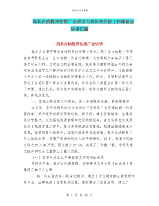 局长在纳税评估推广会讲话与局长在经信工作座谈会讲话汇编