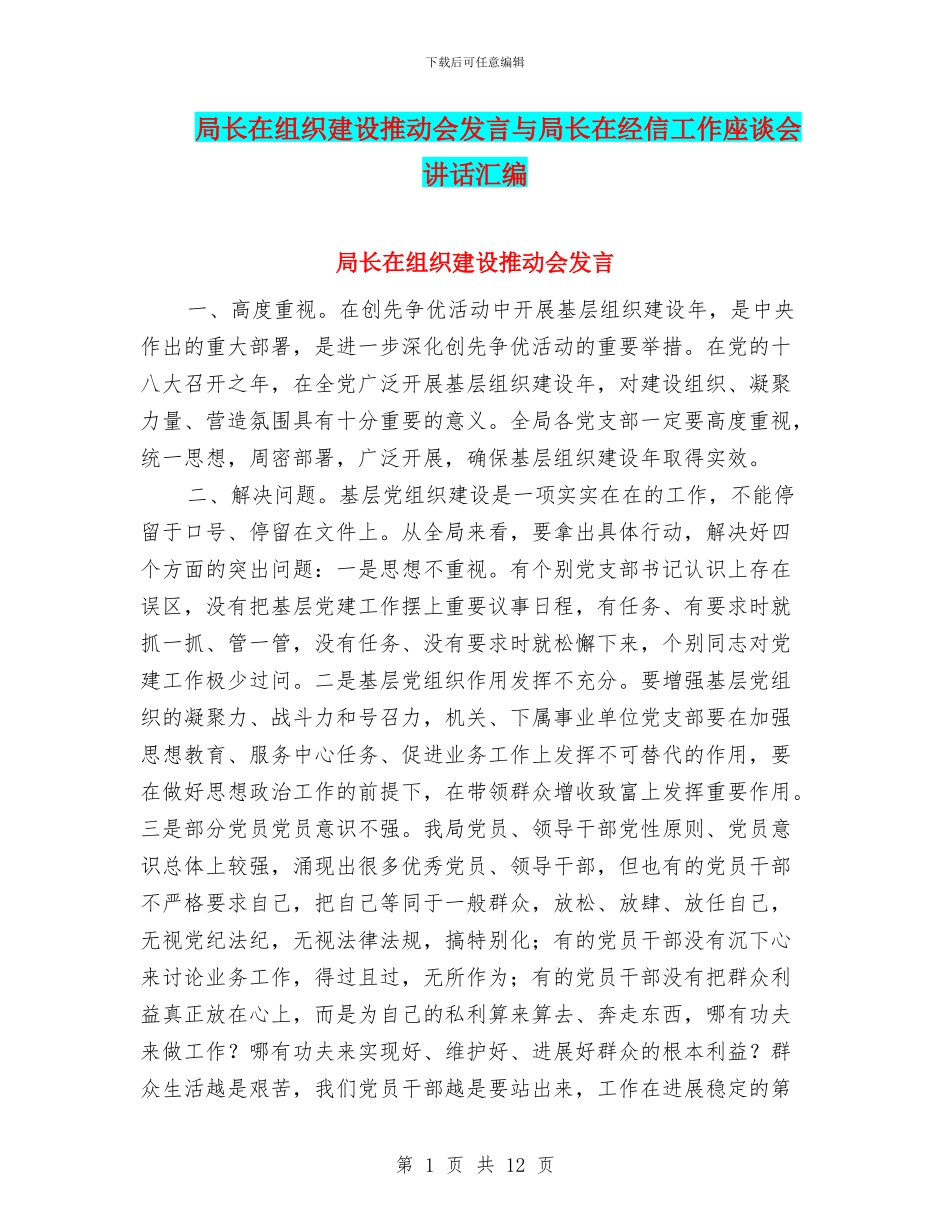 局长在组织建设推进会发言与局长在经信工作座谈会讲话汇编_第1页