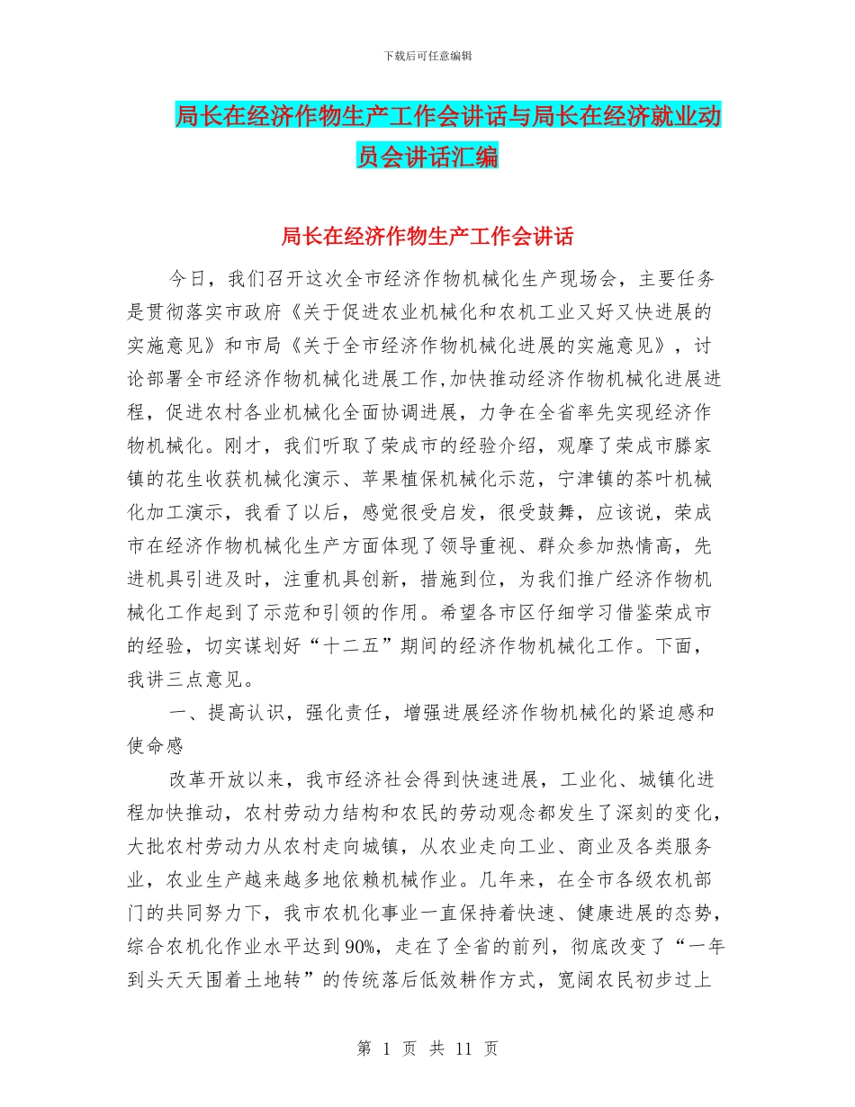 局长在经济作物生产工作会讲话与局长在经济就业动员会讲话汇编_第1页