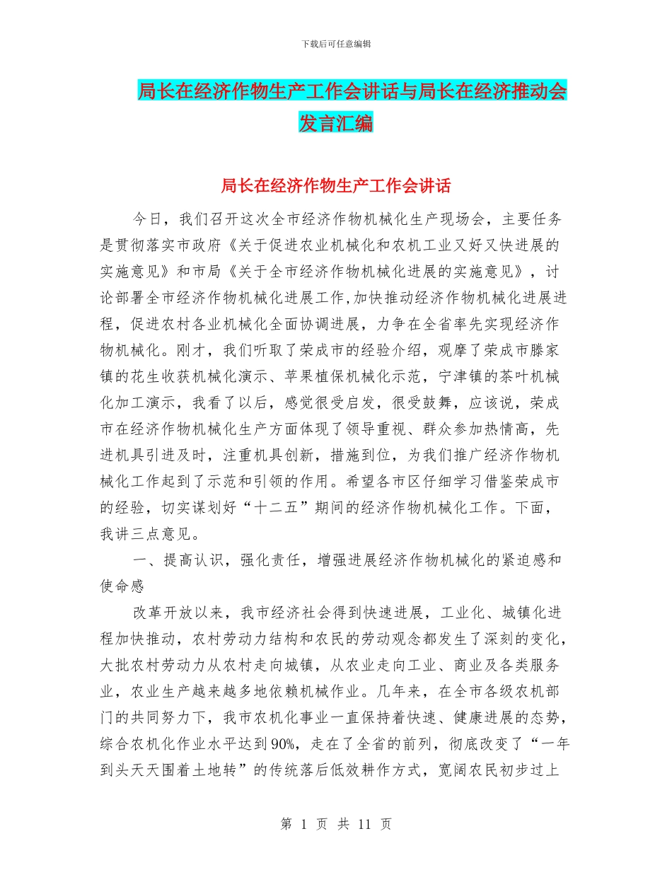 局长在经济作物生产工作会讲话与局长在经济推进会发言汇编_第1页