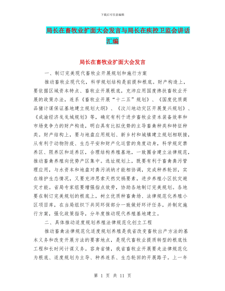 局长在畜牧业扩面大会发言与局长在疾控卫监会讲话汇编_第1页
