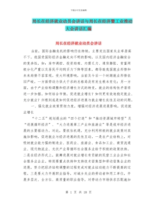 局长在经济就业动员会讲话与局长在经济暨工业推进大会讲话汇编
