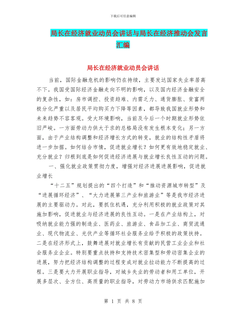 局长在经济就业动员会讲话与局长在经济推进会发言汇编_第1页