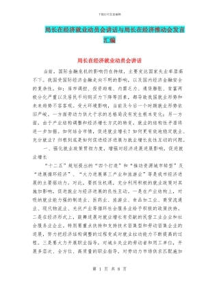 局长在经济就业动员会讲话与局长在经济推进会发言汇编