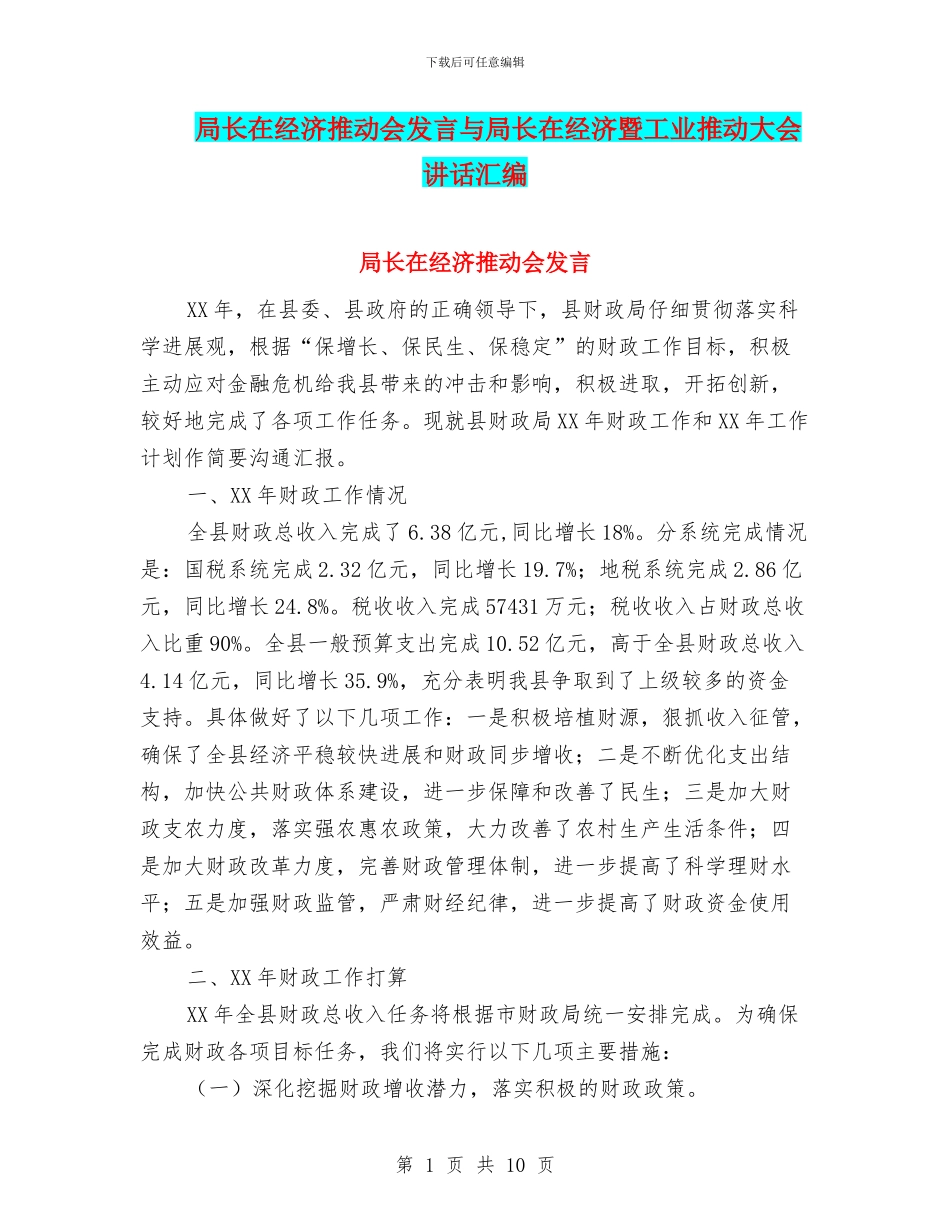 局长在经济推进会发言与局长在经济暨工业推进大会讲话汇编_第1页