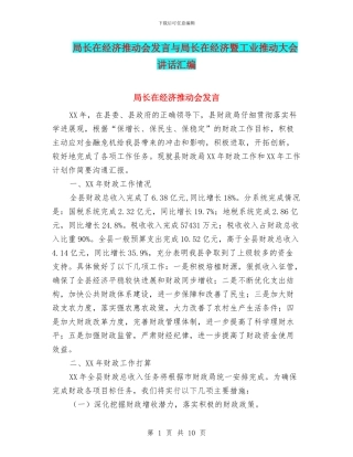 局长在经济推进会发言与局长在经济暨工业推进大会讲话汇编