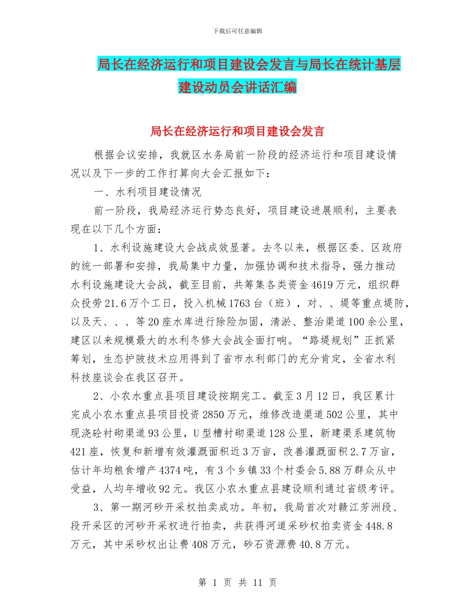 局长在经济运行和项目建设会发言与局长在统计基层建设动员会讲话汇编_第1页