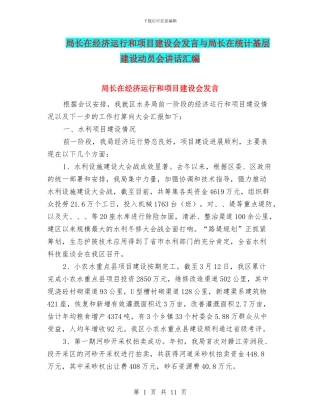 局长在经济运行和项目建设会发言与局长在统计基层建设动员会讲话汇编