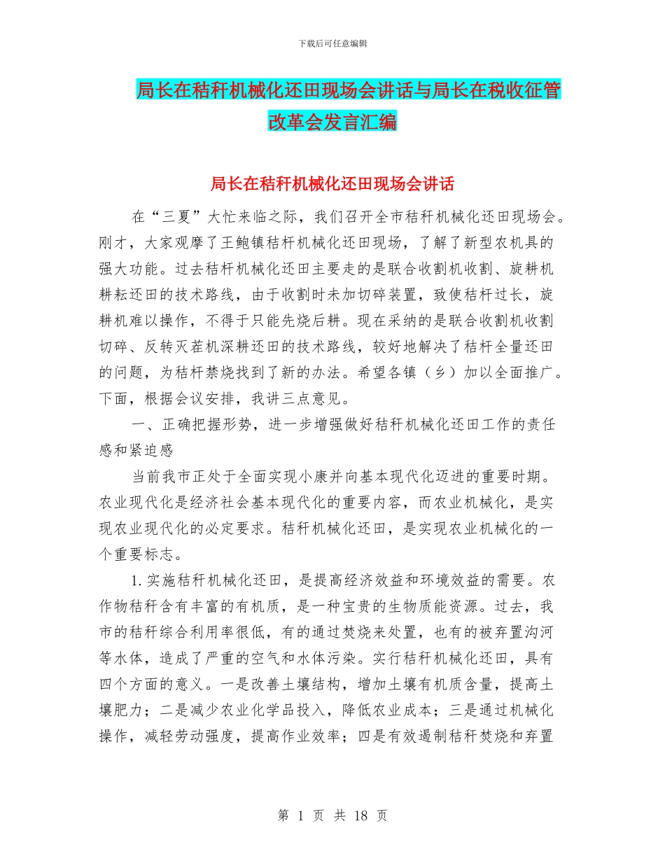 局长在秸秆机械化还田现场会讲话与局长在税收征管改革会发言汇编_第1页