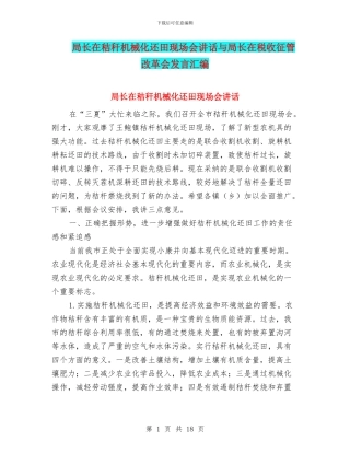 局长在秸秆机械化还田现场会讲话与局长在税收征管改革会发言汇编