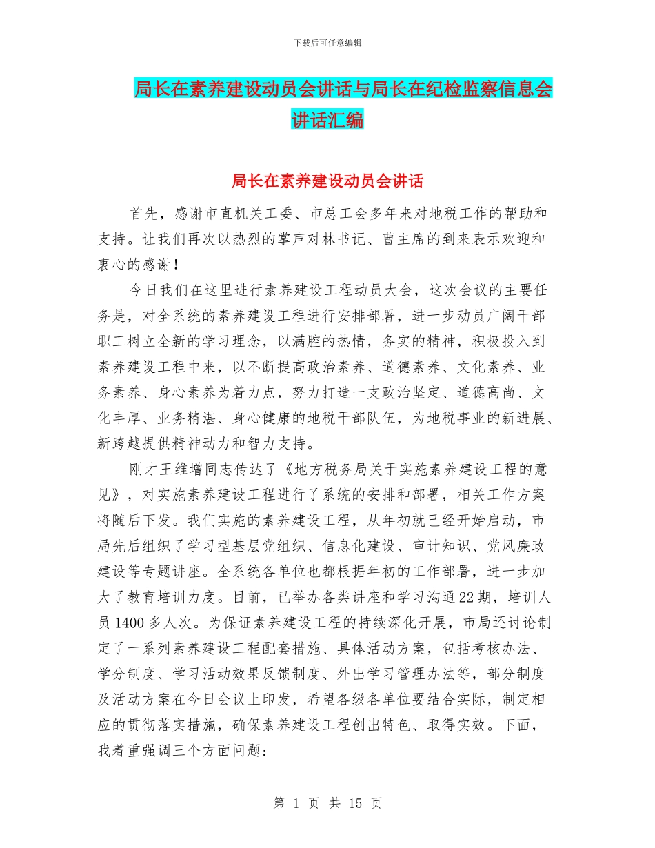 局长在素质建设动员会讲话与局长在纪检监察信息会讲话汇编_第1页