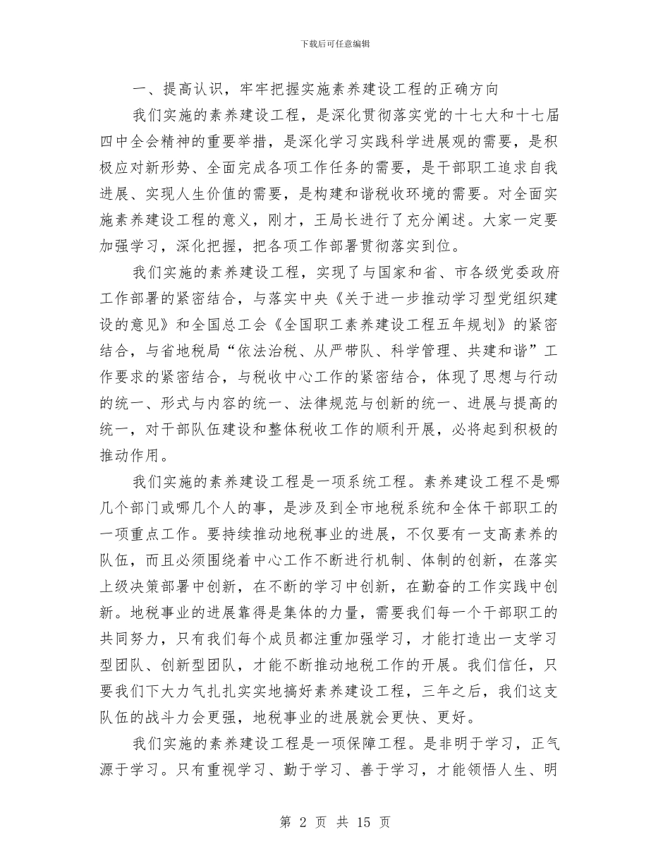 局长在素质建设动员会讲话与局长在纪检监察信息会讲话汇编_第2页