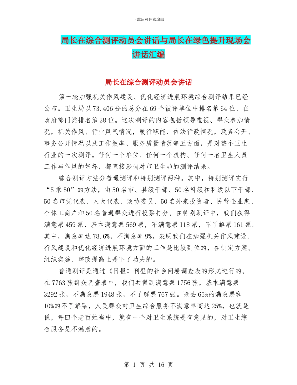 局长在综合测评动员会讲话与局长在绿色提升现场会讲话汇编_第1页