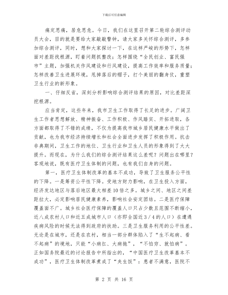 局长在综合测评动员会讲话与局长在绿色提升现场会讲话汇编_第2页