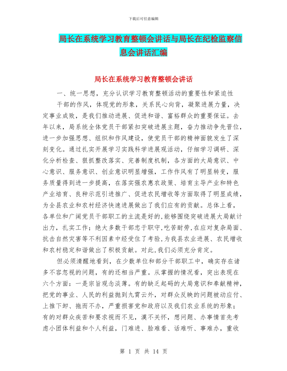 局长在系统学习教育整顿会讲话与局长在纪检监察信息会讲话汇编_第1页