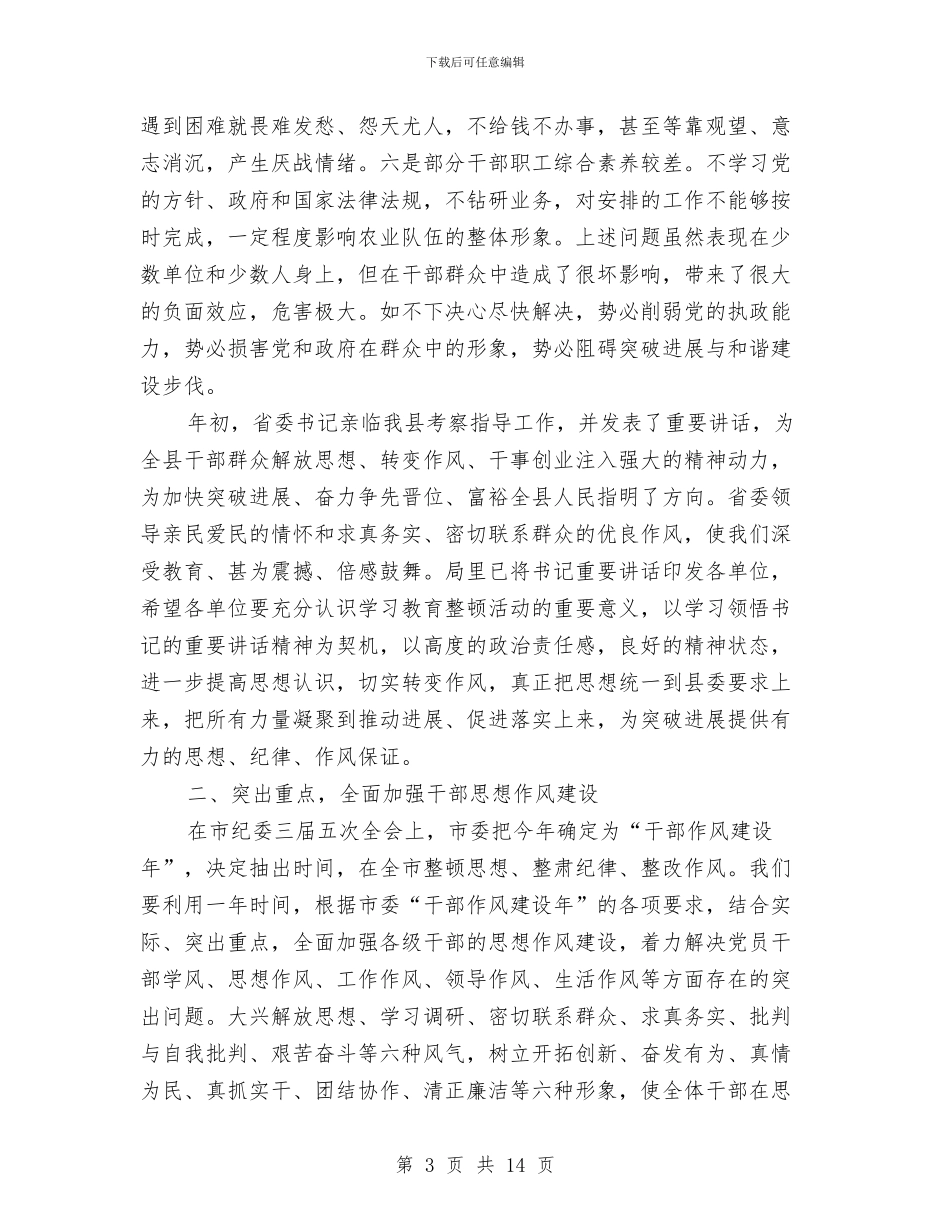 局长在系统学习教育整顿会讲话与局长在纪检监察信息会讲话汇编_第3页