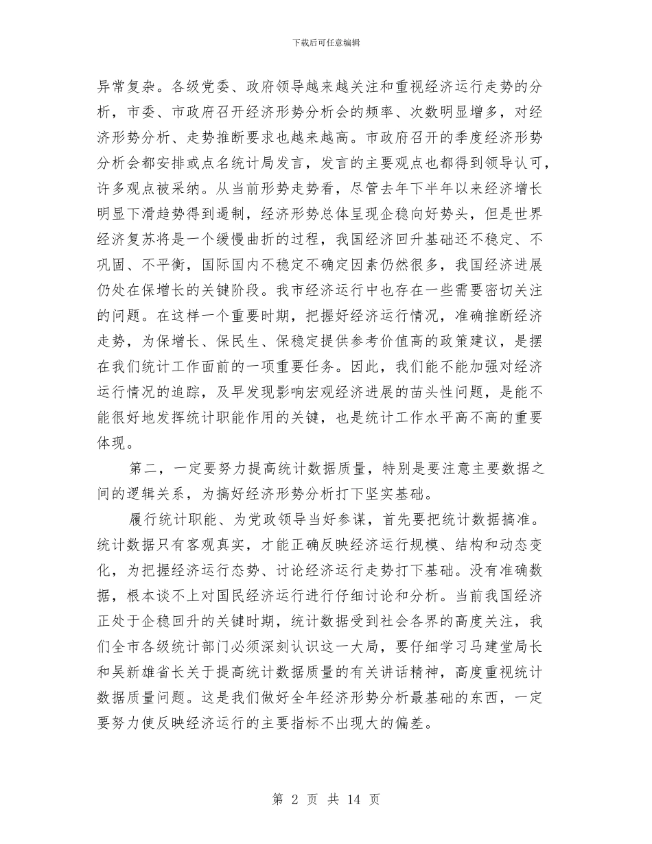 局长在统计基层建设动员会讲话与局长在绿色提升现场会讲话汇编_第2页