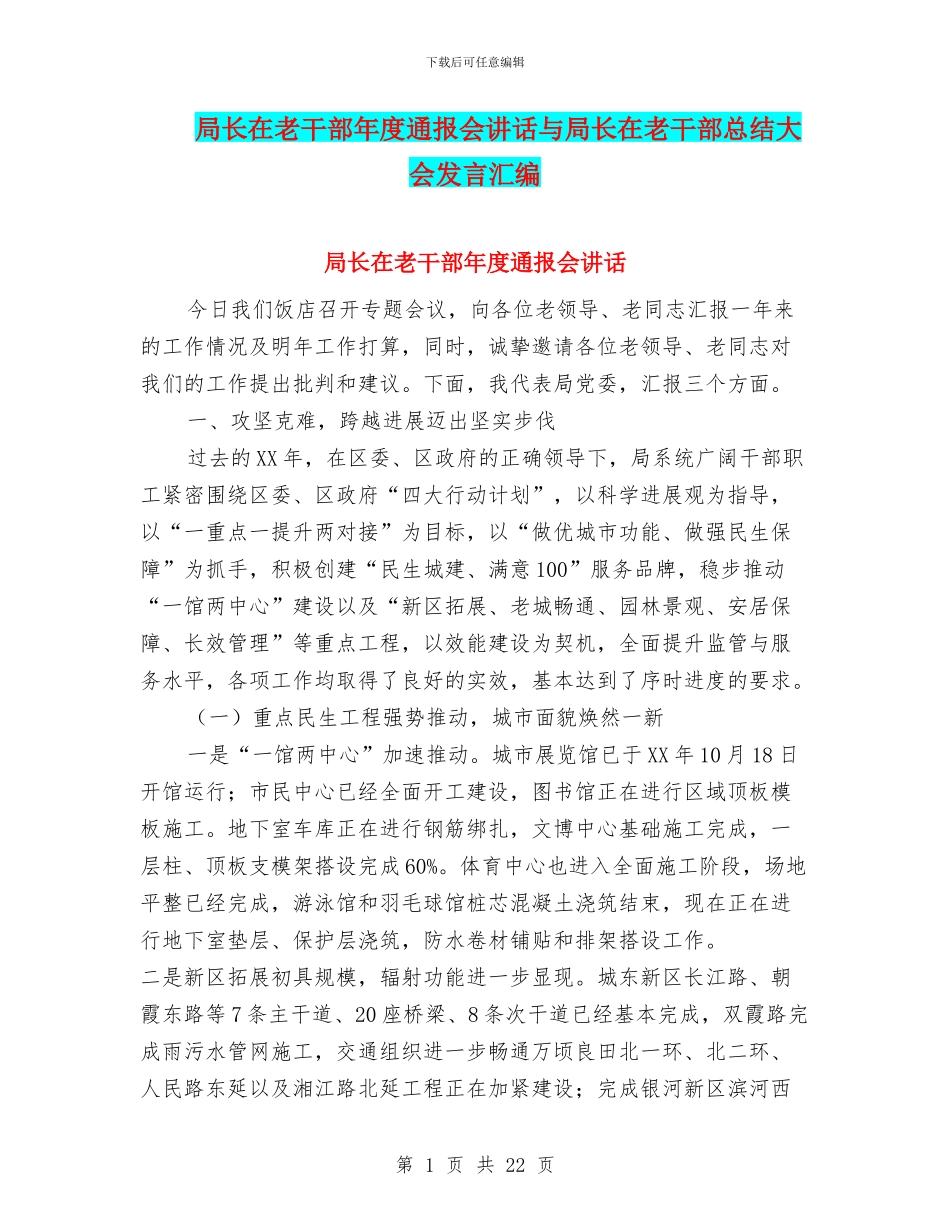局长在老干部年度通报会讲话与局长在老干部总结大会发言汇编_第1页