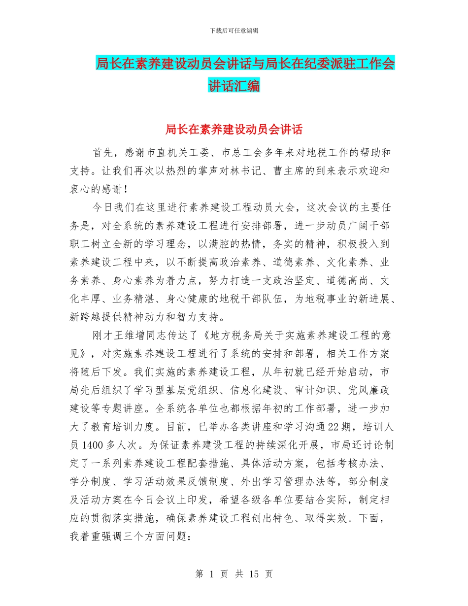 局长在素质建设动员会讲话与局长在纪委派驻工作会讲话汇编_第1页