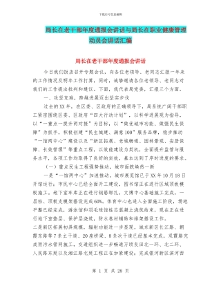 局长在老干部年度通报会讲话与局长在职业健康管理动员会讲话汇编