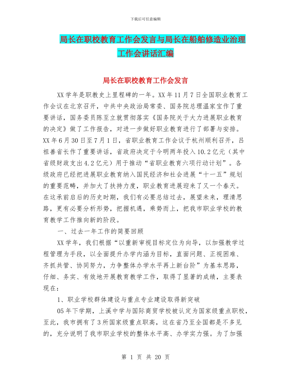 局长在职校教育工作会发言与局长在船舶修造业治理工作会讲话汇编_第1页
