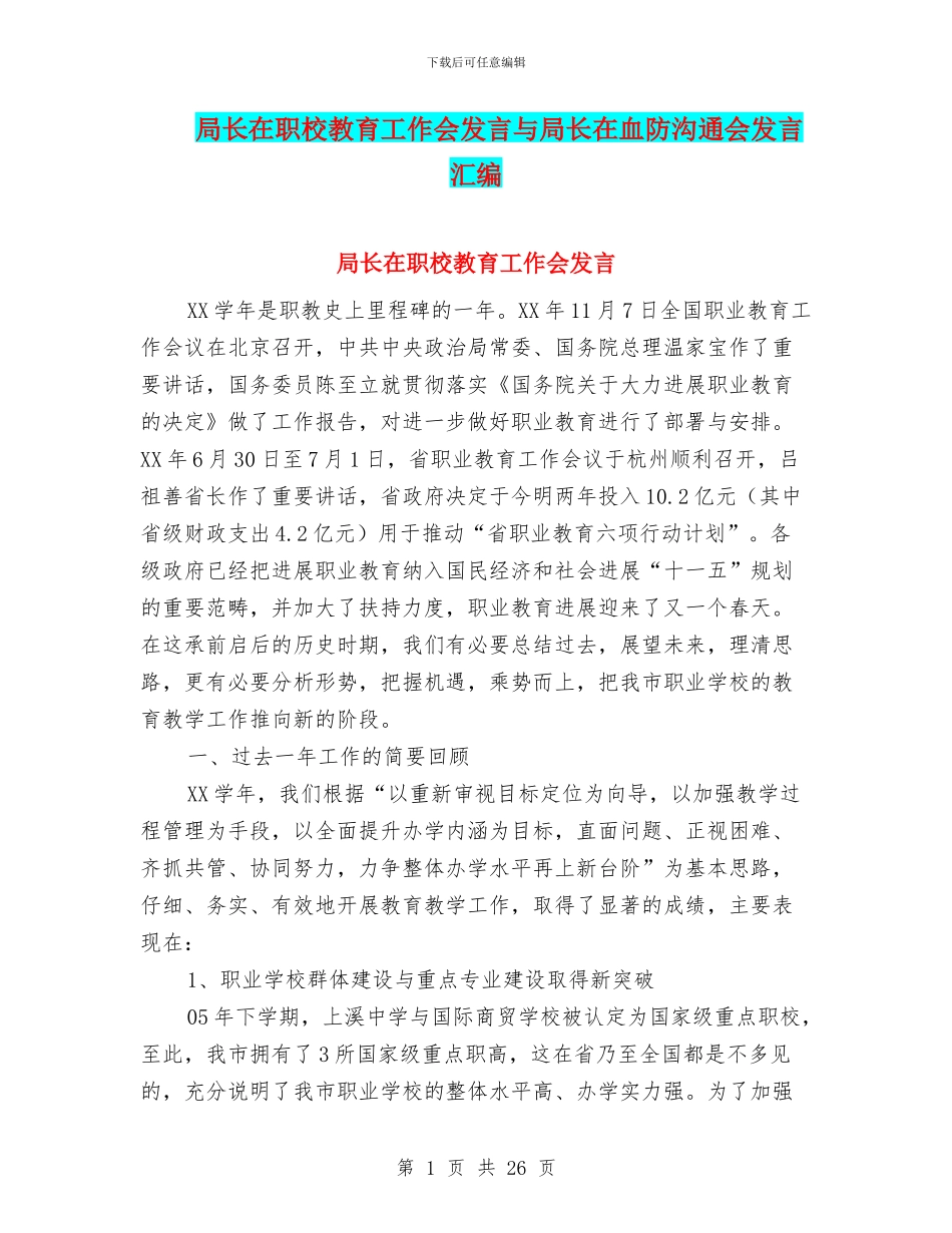 局长在职校教育工作会发言与局长在血防交流会发言汇编_第1页