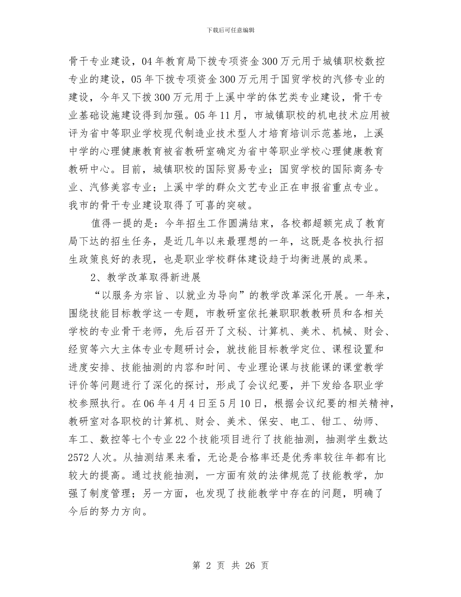 局长在职校教育工作会发言与局长在血防交流会发言汇编_第2页