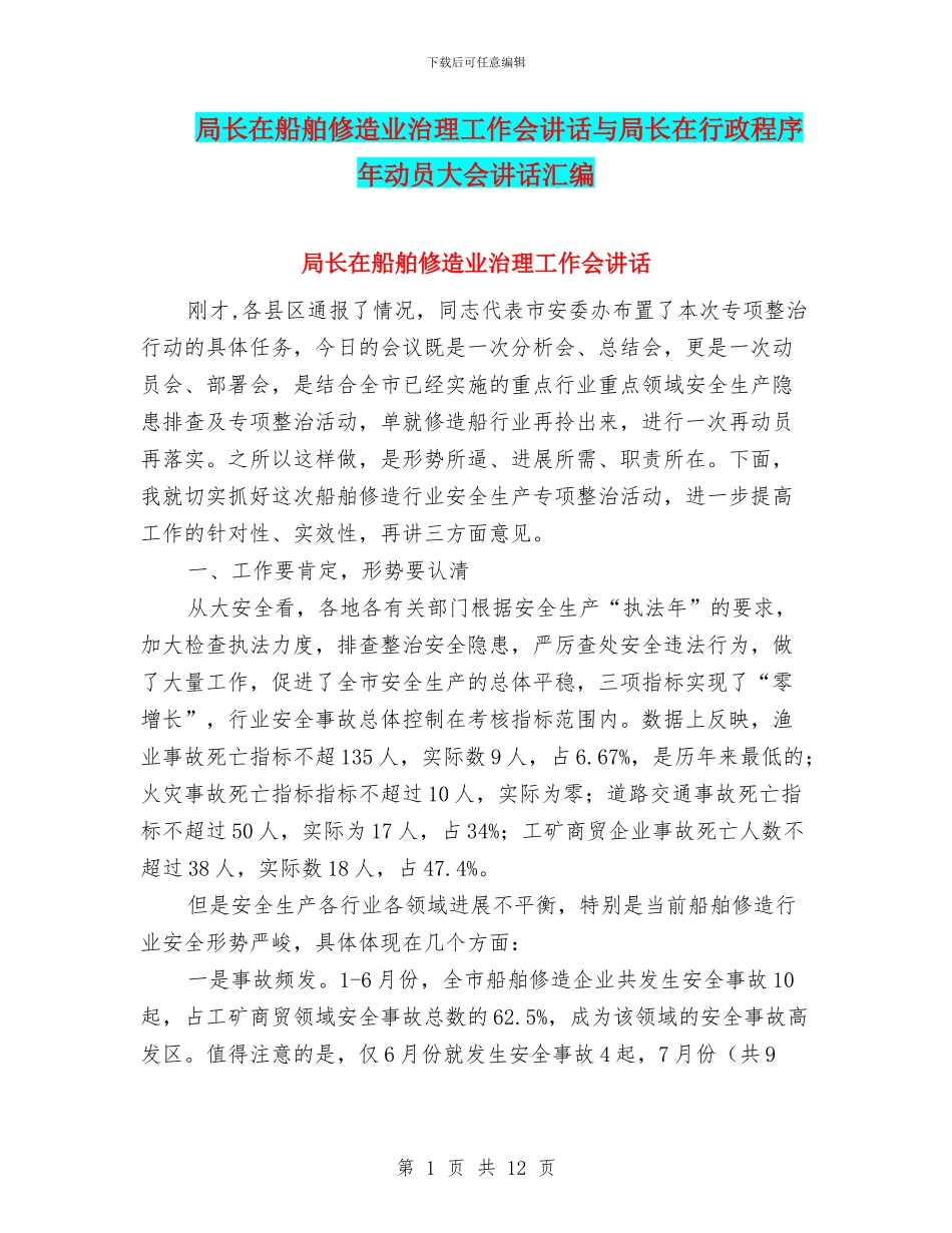 局长在船舶修造业治理工作会讲话与局长在行政程序年动员大会讲话汇编_第1页