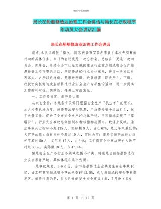 局长在船舶修造业治理工作会讲话与局长在行政程序年动员大会讲话汇编