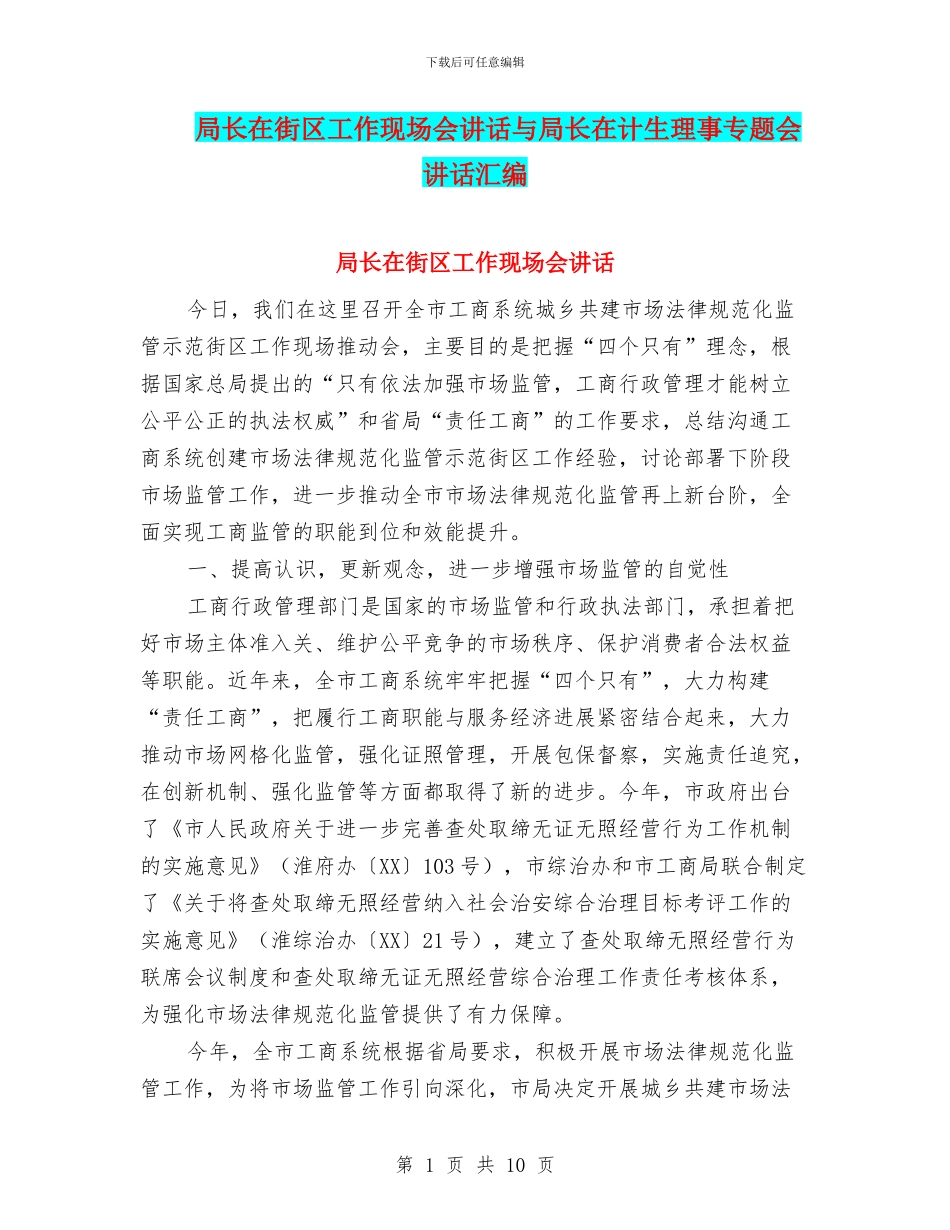 局长在街区工作现场会讲话与局长在计生理事专题会讲话汇编_第1页