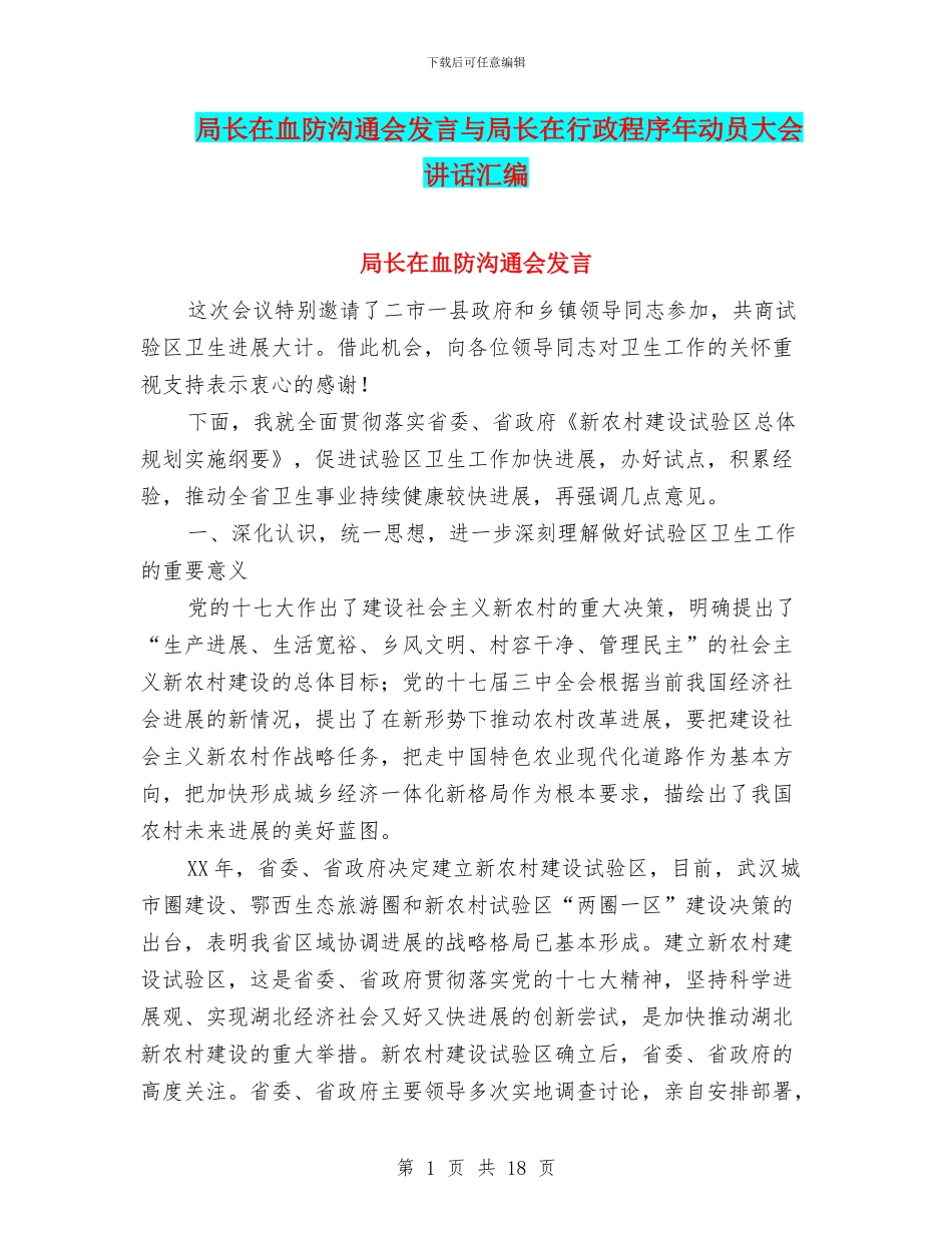 局长在血防交流会发言与局长在行政程序年动员大会讲话汇编_第1页