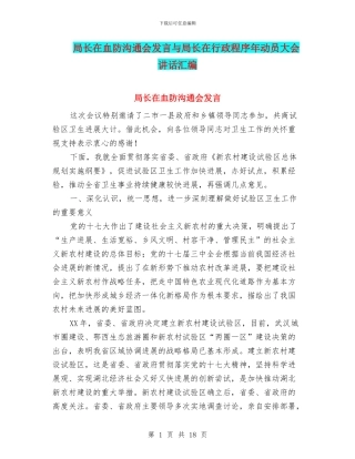 局长在血防交流会发言与局长在行政程序年动员大会讲话汇编