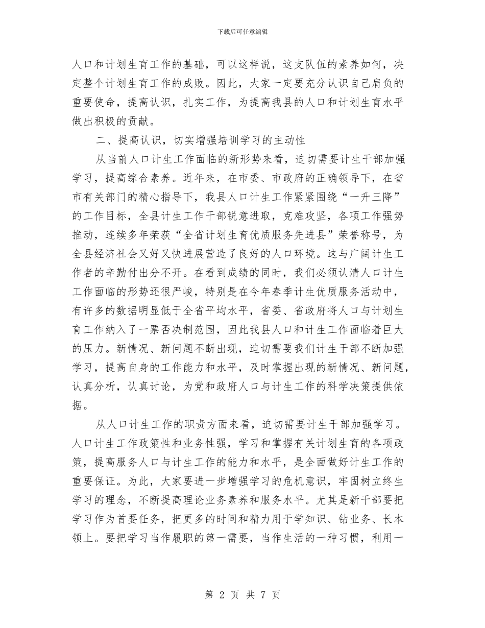 局长在计划生育培训班发言与局长在计生理事专题会讲话汇编_第2页