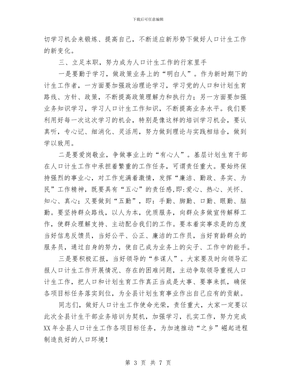 局长在计划生育培训班发言与局长在计生理事专题会讲话汇编_第3页