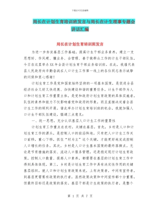 局长在计划生育培训班发言与局长在计生理事专题会讲话汇编