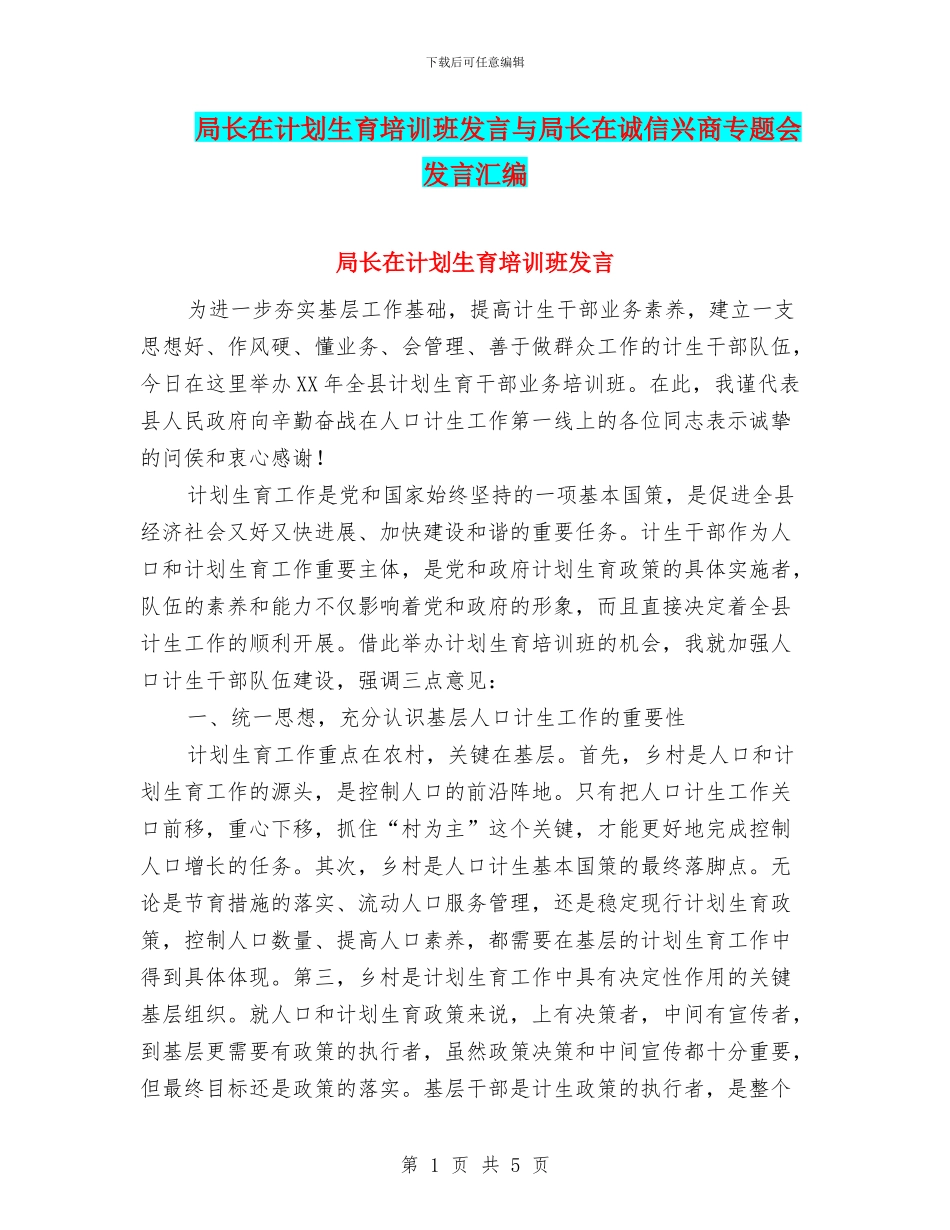 局长在计划生育培训班发言与局长在诚信兴商专题会发言汇编_第1页