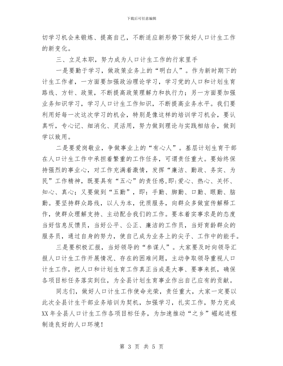 局长在计划生育培训班发言与局长在诚信兴商专题会发言汇编_第3页
