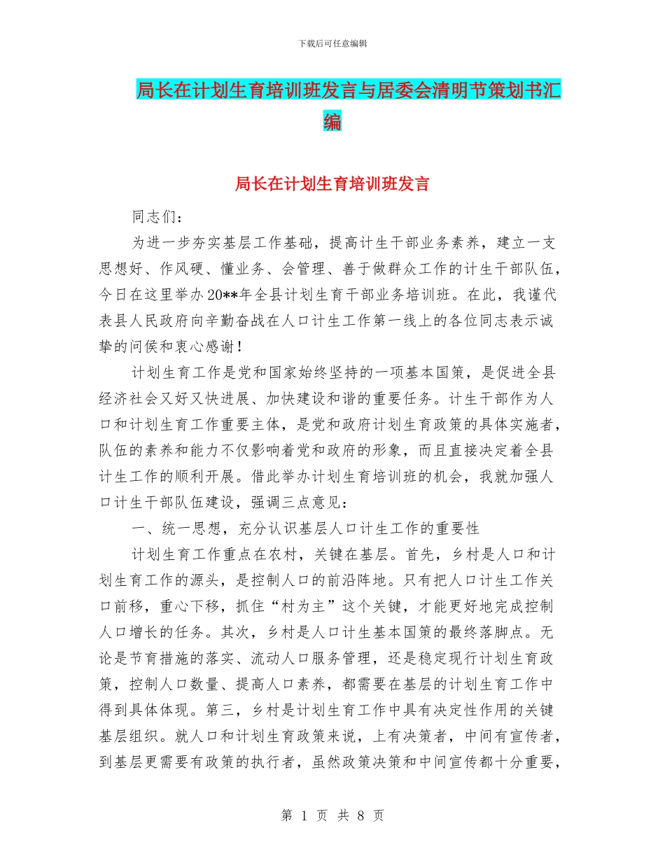 局长在计划生育培训班发言与居委会清明节策划书汇编_第1页