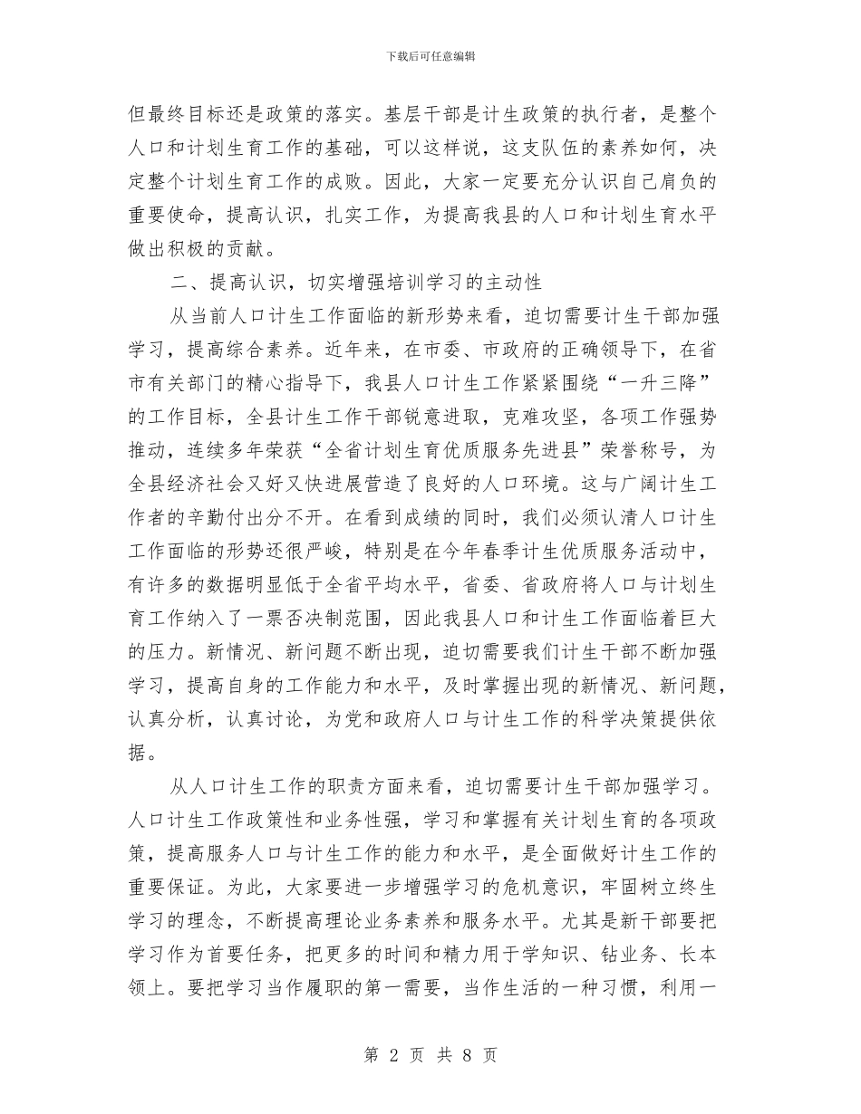 局长在计划生育培训班发言与居委会清明节策划书汇编_第2页