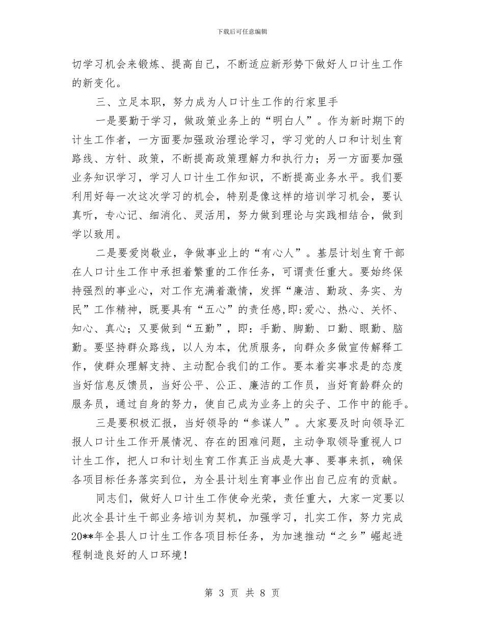 局长在计划生育培训班发言与居委会清明节策划书汇编_第3页