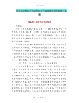 局长在计划生育培训班发言与居委会清明节策划书汇编