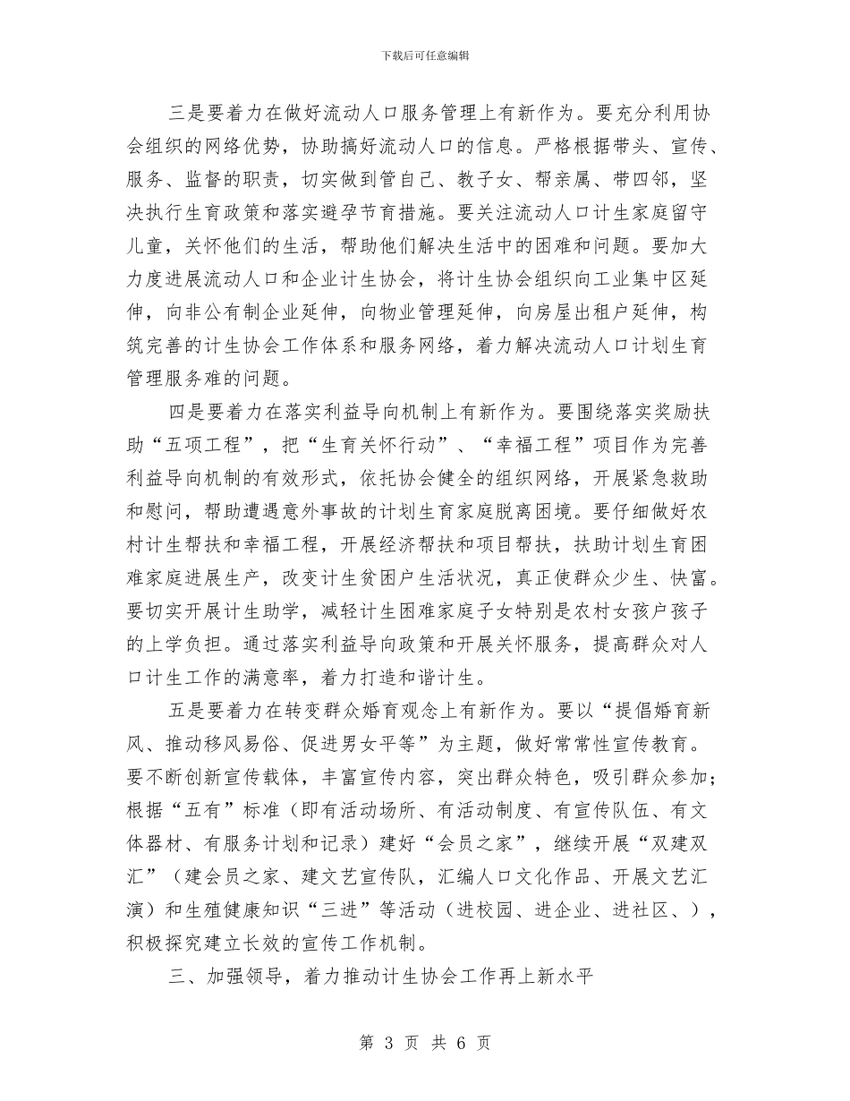 局长在计生理事专题会讲话与局长在诚信兴商专题会发言汇编_第3页