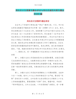 局长在计生理事专题会讲话与局长在诚信兴商专题会发言汇编