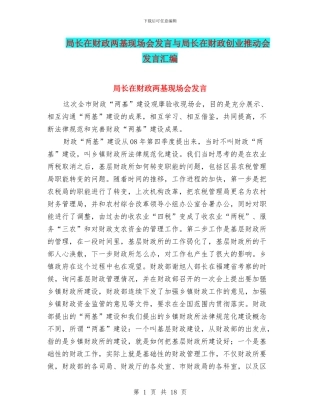 局长在财政两基现场会发言与局长在财政创业推进会发言汇编